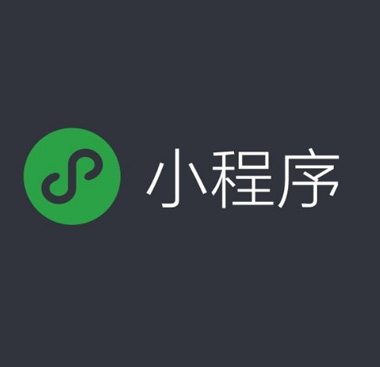 煙臺微信小程序淺談微信小程序與公眾號的區(qū)別